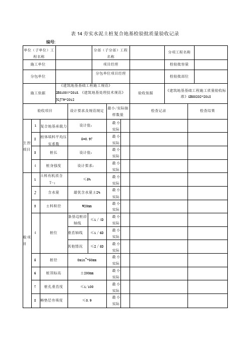 表14夯实水泥土桩复合地基检验批质量验收记录