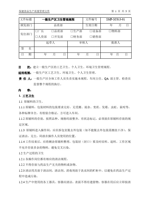 SMP-SC013-01一般生产区卫生管理规程