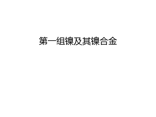 第一组镍及其镍合金知识讲解