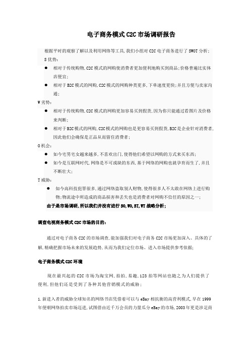 电子商务模式CC市场调研报告