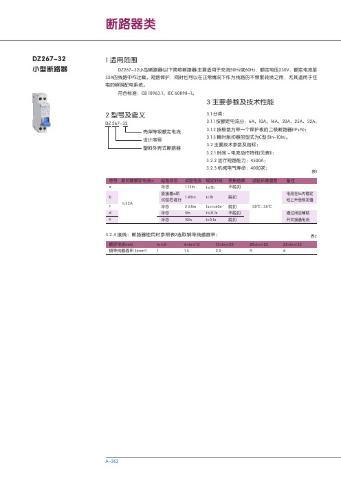 DZ267-32小型断路器 说明书