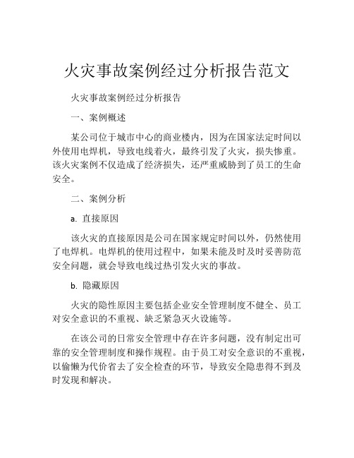 火灾事故案例经过分析报告范文