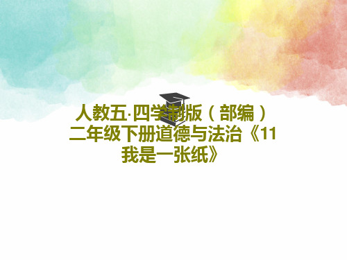 人教五·四学制版(部编)二年级下册道德与法治《11我是一张纸》25页PPT
