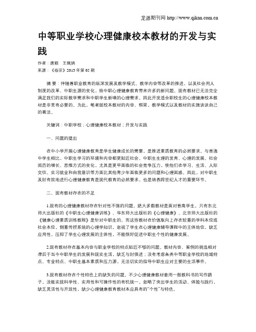 中等职业学校心理健康校本教材的开发与实践