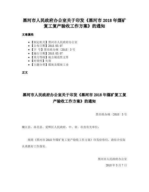 黑河市人民政府办公室关于印发《黑河市2018年煤矿复工复产验收工作方案》的通知