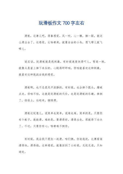 玩滑板作文700字左右