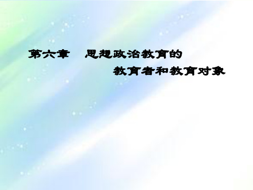 思想政治教育的教育者和教育对象 《思想政治教育学原理》 马工程 PPT