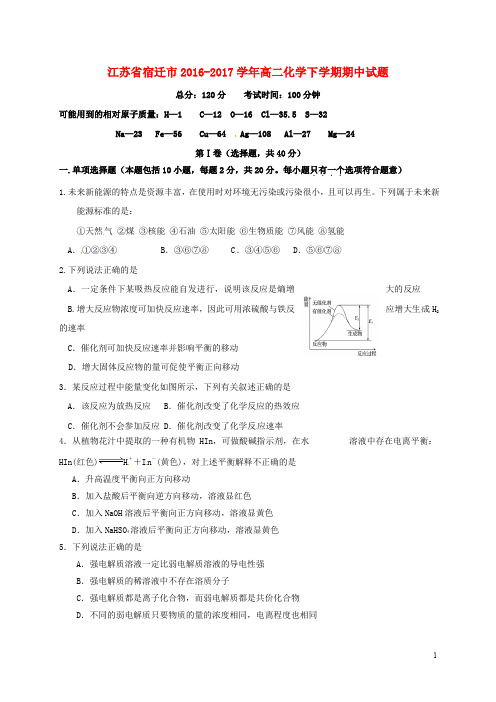 江苏省宿迁市高二化学下学期期中试题