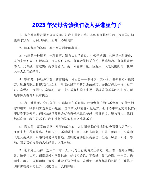 2023年父母告诫我们做人要谦虚句子