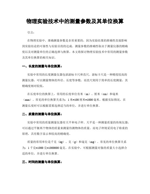 物理实验技术中的测量参数及其单位换算