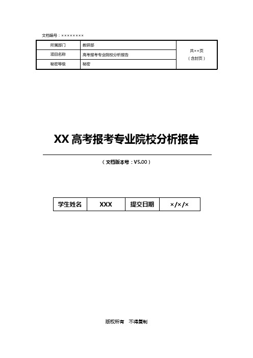 高考报考专业院校分析报告模板V5.0