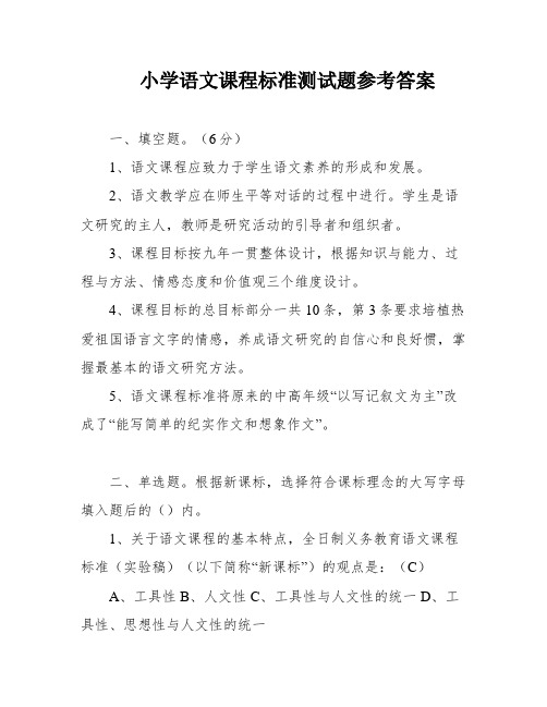 小学语文课程标准测试题参考答案