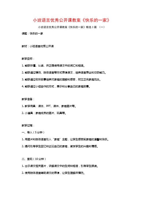 小班语言优秀公开课教案《快乐的一家》3篇