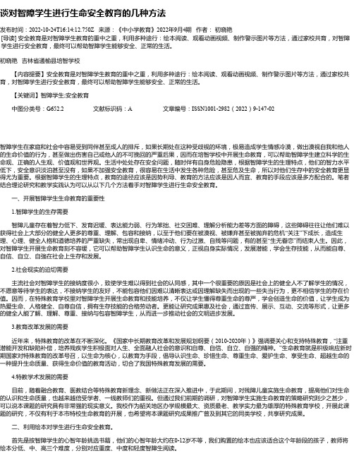 谈对智障学生进行生命安全教育的几种方法