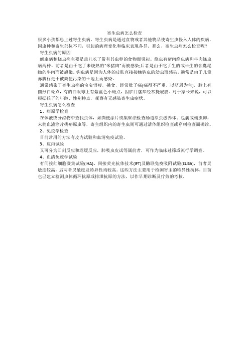 寄生虫病怎么检查
