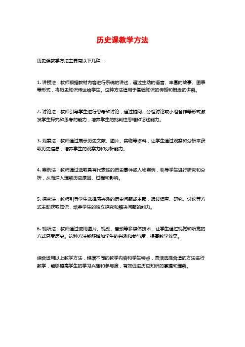 历史课教学方法