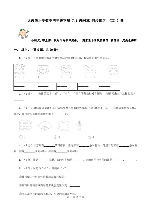 人教版小学数学四年级下册 7.1 轴对称 同步练习 (II )卷