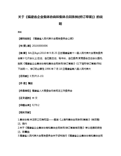 关于《福建省企业集体协商和集体合同条例(修订草案)》的说明