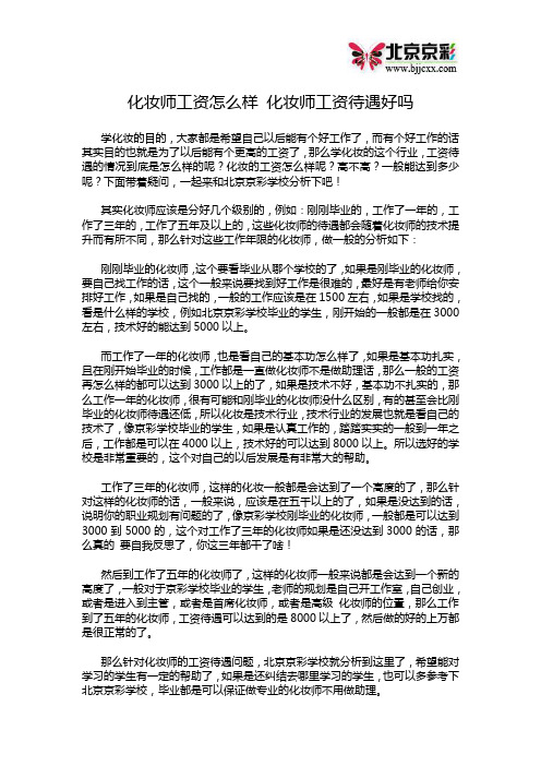 化妆师工资怎么样 化妆师工资待遇好吗