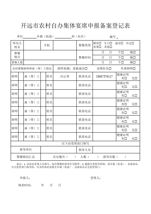 农村自办集体宴席申报备案登记表