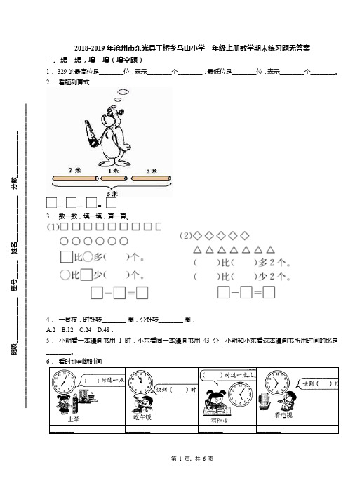 2018-2019年沧州市东光县于桥乡马山小学一年级上册数学期末练习题无答案