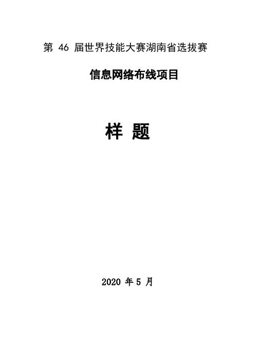 第46届世界技能大赛湖南省选拔赛信息网络布线项目样题