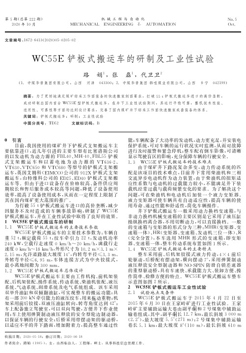 WC55E铲板式搬运车的研制及工业性试验