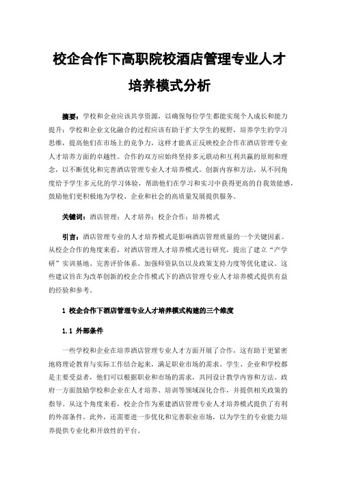 校企合作下高职院校酒店管理专业人才培养模式分析