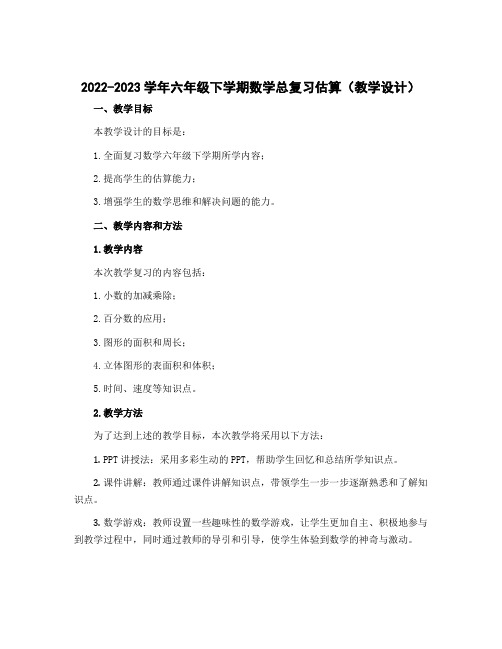 2022-2023学年六年级下学期数学总复习估算(教学设计)