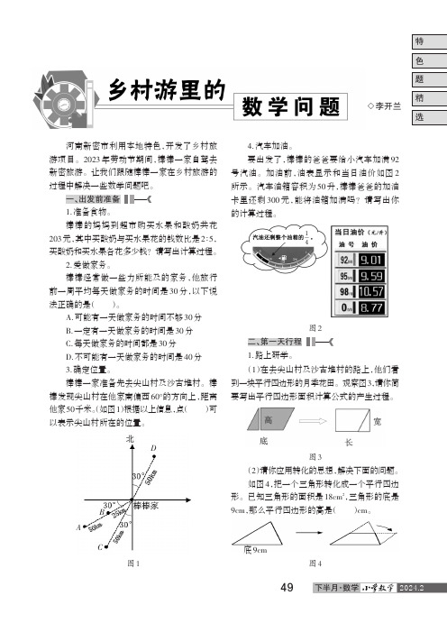 乡村游里的数学问题