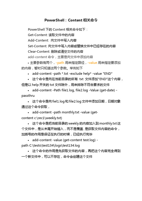 PowerShell：Content相关命令