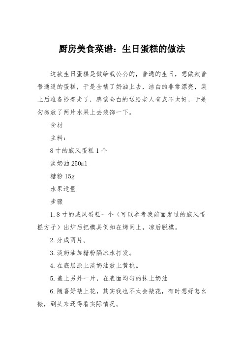 厨房美食菜谱:生日蛋糕的做法_1