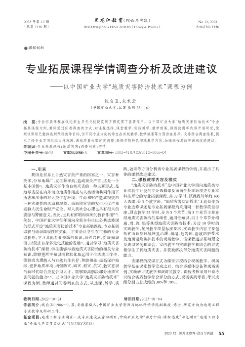 专业拓展课程学情调查分析及改进建议——以中国矿业大学“地质灾害防治技术”课程为例