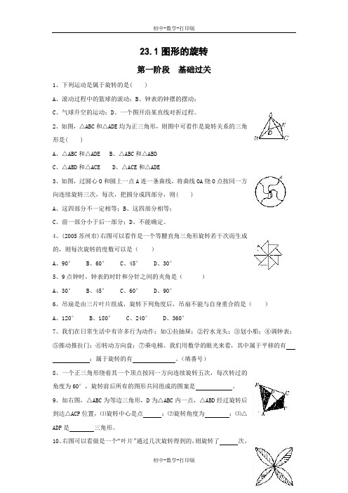 人教版-数学-九年级上册--23.1图形的旋转  阶段训练