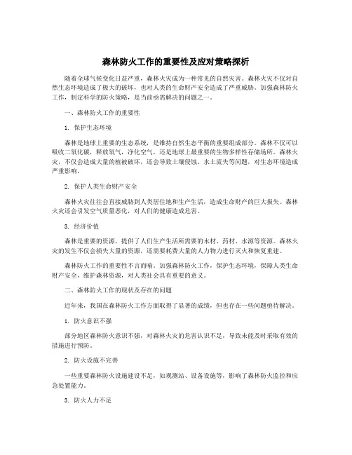 森林防火工作的重要性及应对策略探析