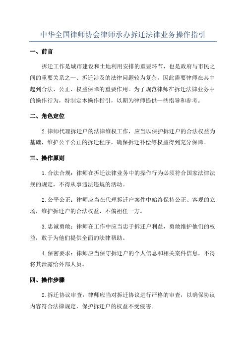 中华全国律师协会律师承办拆迁法律业务操作指引