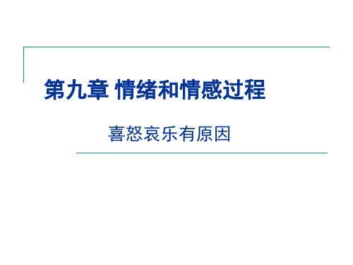 心理学基础-情绪情感归纳教学文案