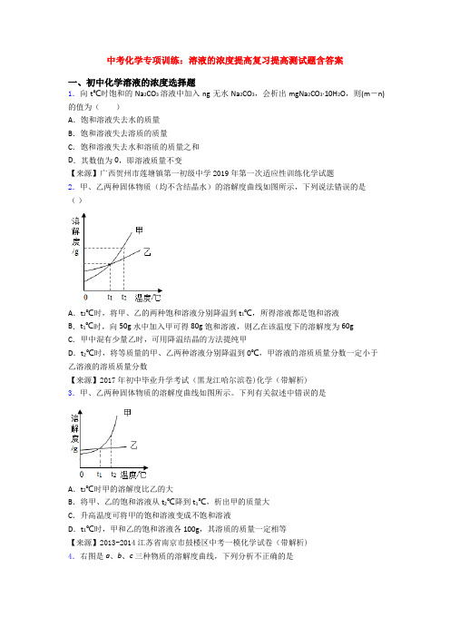 中考化学专项训练：溶液的浓度提高复习提高测试题含答案