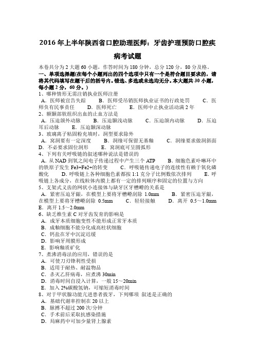 2016年上半年陕西省口腔助理医师：牙齿护理预防口腔疾病考试题