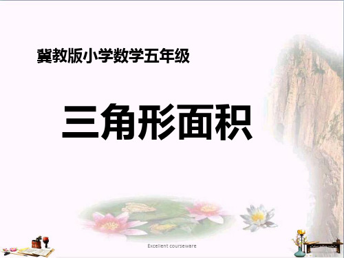 (精品课件)五年级数学上册 第6单元 多边形的面积(三角形面积)教学课件 冀教版