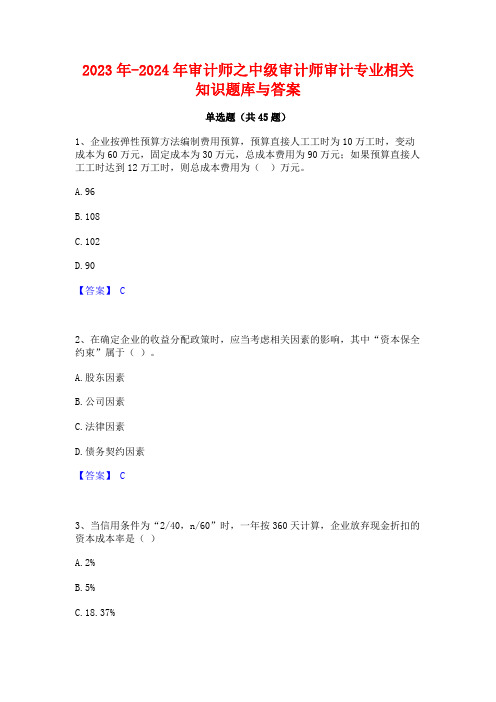 2023年-2024年审计师之中级审计师审计专业相关知识题库与答案