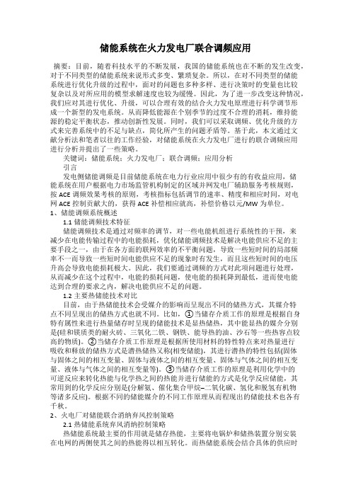 储能系统在火力发电厂联合调频应用