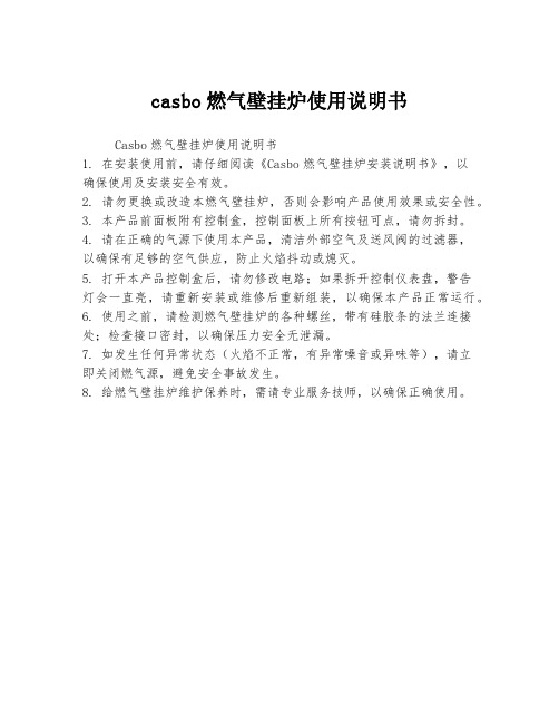 casbo燃气壁挂炉使用说明书