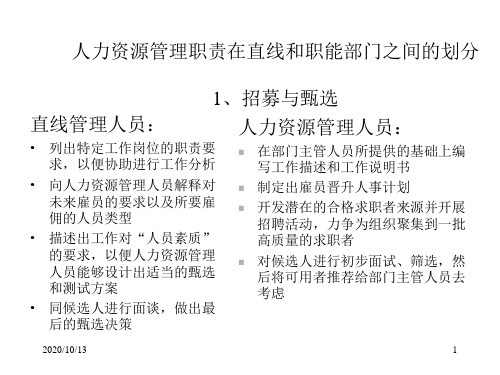 人力资源管理职责在直线和职能部门之间的划分PPT课件