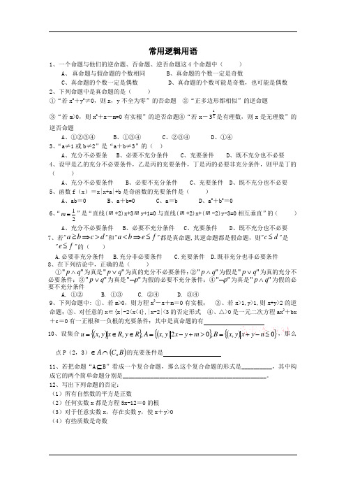 数学：第一章《常用逻辑用语》试题(5)(新人教A版选修2-1)