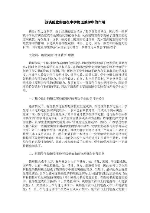 浅谈随堂实验在中学物理教学中的作用