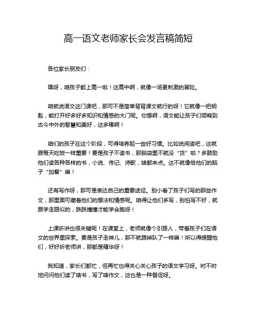 高一语文老师家长会发言稿简短