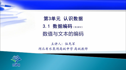 教科版2019信息技术必修1数据与计算第3单元认识数据3.1 数据编码