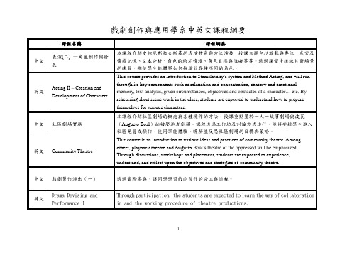 戏剧创作与应用学系中英文课程纲要