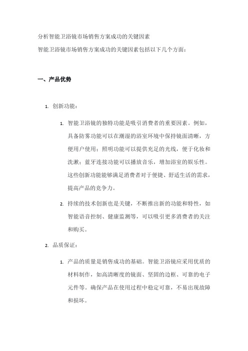 分析智能卫浴镜市场销售方案成功的关键因素